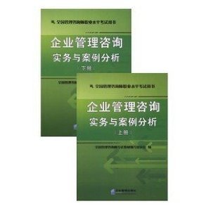 企業(yè)管理咨詢實務與案例分析——2012年全國管理咨詢師考試用書評介